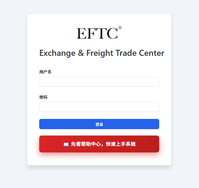 EFTC贸易物流智能协同系统2026版