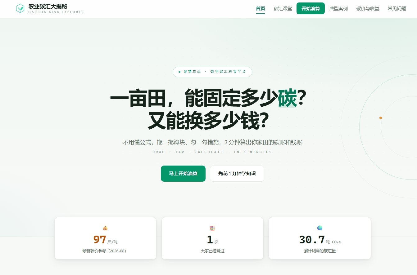 "农业碳汇大揭秘"科普演算平台正式上线