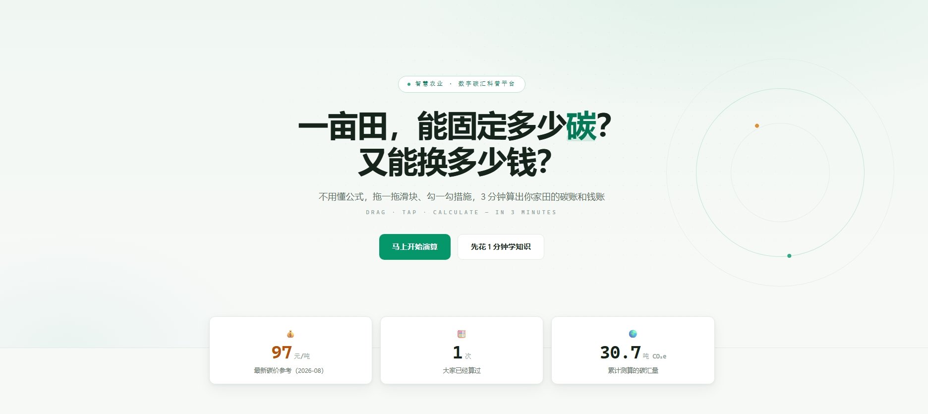 让每一亩田的碳，都算得清、看得见。