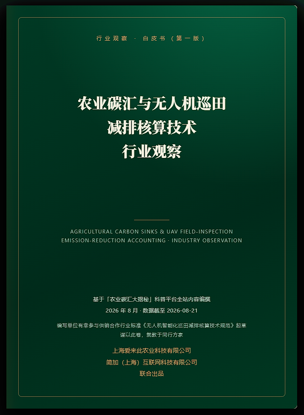 《农业碳汇与无人机巡田减排核算技术行业观察》v1.0正式发布